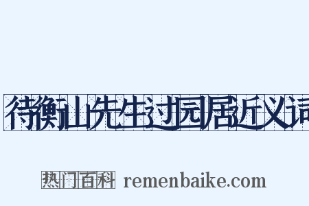 待衡山先生过园居近义词是什么意思的图片